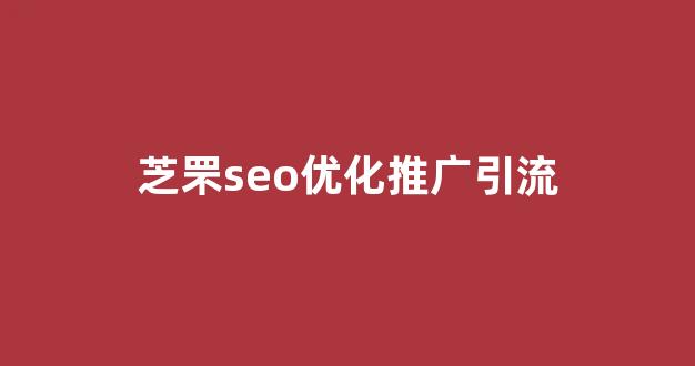  室内蜘蛛池搭建方法视频